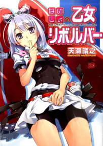 Naisho no Otome Revolver