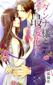 ダンナ様と最愛花嫁