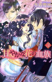 甘やかな花の血族