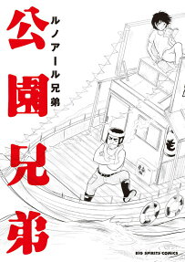 公園兄弟