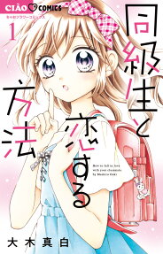 同級生と恋する方法 = How to fall in love with your classmate