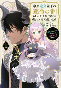 冷血竜皇陛下の「運命の番」らしいですが、後宮に引きこもろうと思います : 幼竜を愛でるのに忙しいので皇后争いはご勝手にどうぞ