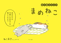 まめねこ ぬり絵コミック