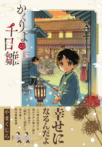 Kakuriyo no Sennichi Hina