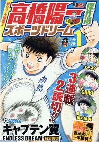 高橋陽一傑作選 : スポーツドリーム