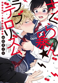 Sakuran Bou ★ Love Terrorism