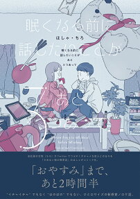 眠くなる前に話したいことがあと3つあって = 3 more things to talk about before fall asleep