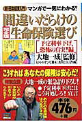 間違いだらけの生命保険選び : 新・日本経済入門