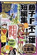 藤子・F・不二雄短編集