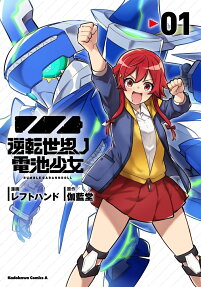 逆転世界ノ電池少女 = RUMBLE GARANNDOLL