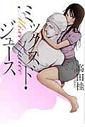 ミックスド・ジュース