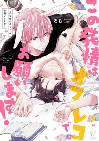 この発情はオフレコでお願いします!