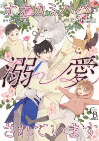 Ookami Papa ni Dekiai Sareteimasu