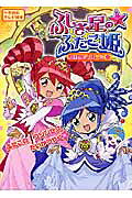 ふしぎ星の☆ふたご姫おはなしシリーズ