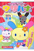 ゆめみるバレリーナウサハナおはなしシリーズ