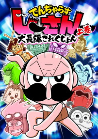 でんぢゃらすじーさん大長編これくしょん
