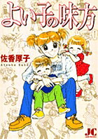 よい子の味方