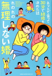 ネットで会って30分で結婚を決めた話無理しない婚