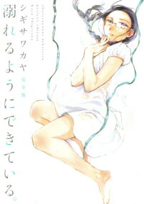 溺れるようにできている。