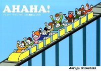 AHAHA! ジョルジュ・ピロシキのひとコマ漫画GALLERY