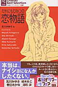 だれにもひみつの恋物語