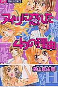Aitsu ni Koishita Yottsu no Riyuu