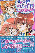 そんな声だしちゃイヤ!スペシャル