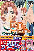 敵ハ、コイビト。