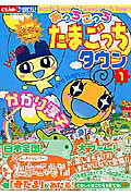 あっちこっちたまごっちタウン