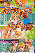 アタシがハマッた4つの純愛