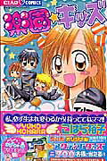 楽園☆キッズ