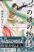 Ni no Hime no Monogatari