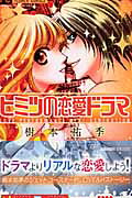 Himitsu no Renai Drama