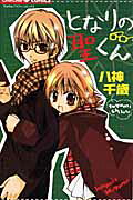 Tonari no Hijiri-kun