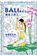 BALI島から愛をこめて