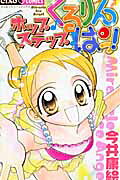 Hop ♪ Step ♪ Kururinpa!