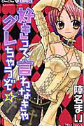 好きって言わなきゃグレちゃうぞ