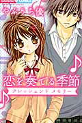 Koi wo Kanaderu Kisetsu