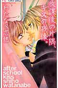Houkago no Katasumi, Kiss no Zanzou.
