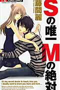 S no Yuiitsu M no Zettai