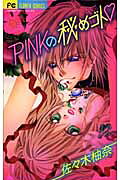 PINKの秘めゴト