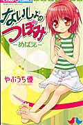 Naisho no Tsubomi: Mebae