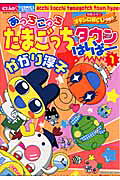 あっちこっちたまごっちタウンはいぱー