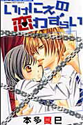 Ikenie no Koi Wazurai