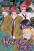 Megane Danshi Club
