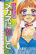 メガネに恋して❤