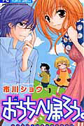 Ouchi e Kaerou