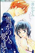 Yuki wa Kano Hito no Yume wo Miru