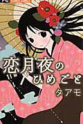 Koi Tsukiyo no Himegoto