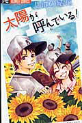 Taiyou ga Yonde Iru!